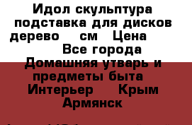 Идол скульптура подставка для дисков дерево 90 см › Цена ­ 3 000 - Все города Домашняя утварь и предметы быта » Интерьер   . Крым,Армянск